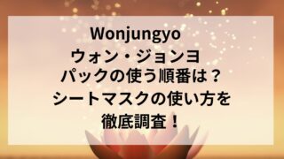 ウォンジョンヨパックはメイク前？シートマスクの使う順番使い方を徹底調査！